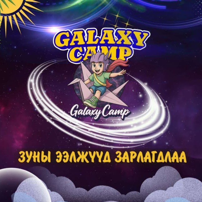 Галакси хүүхдийн зуслан